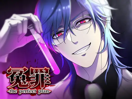 冤罪 -the perfect plan-
