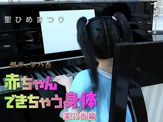 茉乃香 赤ちゃんできちゃう身体