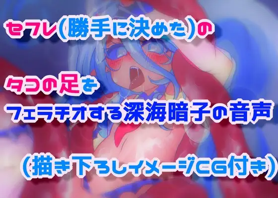 セフレ(勝手に決めた)のタコの足をフェラチオする深海暗子の音声
