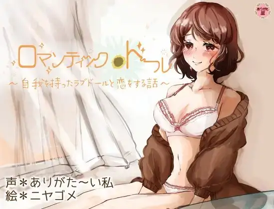 【ずう〜っと100円】ロマンティック*ドール 〜自我を持ったラブドールと恋をする話〜【有繁體中文字幕】