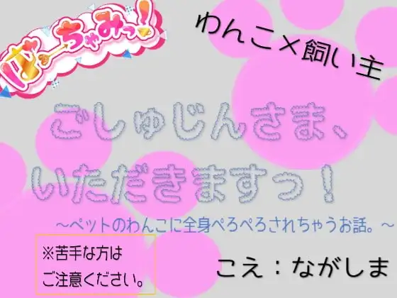 ごしゅじんさま、いただきますっ!～ペットのわんこに全身ぺろぺろされちゃうお話。～
