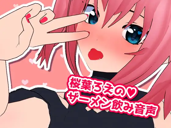 桜葉ろえのザーメン飲み音声