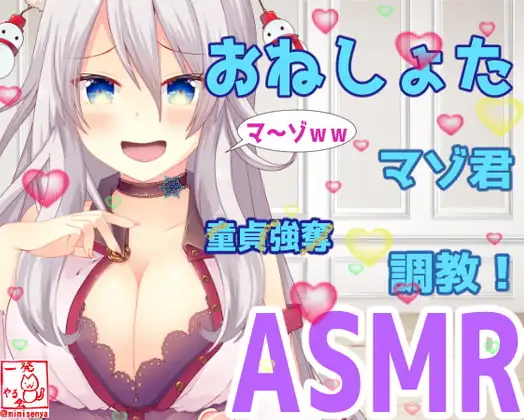 (ドM向け・おねショタ・マゾ豚調教・言葉責め・童貞強奪)ケモミミ狐のギン姉さんと子ブタ君～その1～ドM童貞喪失編