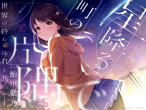 【終末型ASMR】星降る町の片隅で【CV.飴川紫乃KU100】