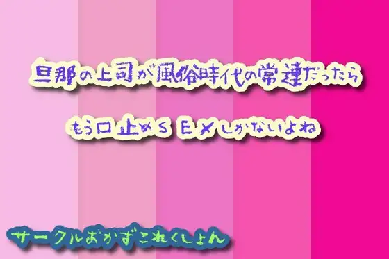 旦那の上司が風俗時代の常連だったらもう口止めSEXしかないよね