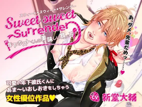 Sweet sweet Surrender〜年下ホストくんの美味しい食べ方〜