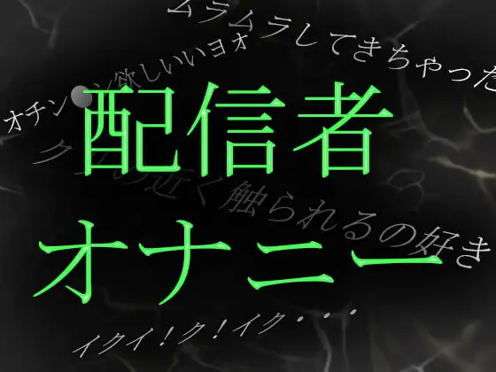 【素人ガチ淫語オナニー】ネット配信者あやねさんの淫語自慰がやらしすぎる