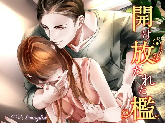 【総尺約2時間】開け放たれた檻