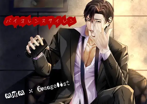 【 凶兎凶 × Evangelist 】バイオレンスサイレン