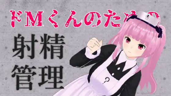 ドMくんのための射精管理ASMR