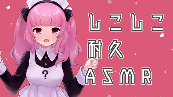 しこしこ耐久ASMR
