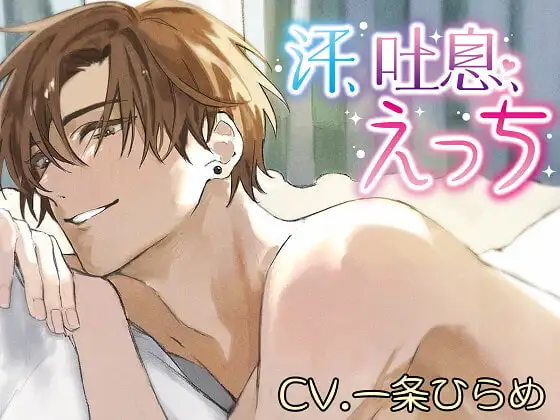 【繁體中文版】】汗、吐息、H