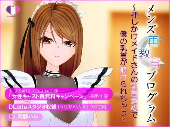 メンズ再教育プログラム～押しかけメイドさんの乳首責めで僕の乳首が躾けられちゃう～