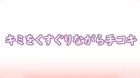 キミをくすぐりながら手コキ