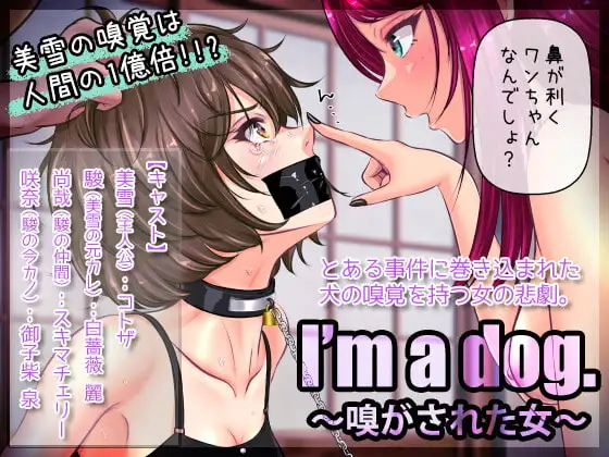 I'm a dog. 〜嗅がされた女〜