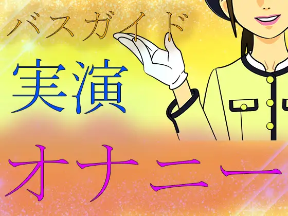 【素人ガチ淫語オナニー】バスガイド実演オナニー