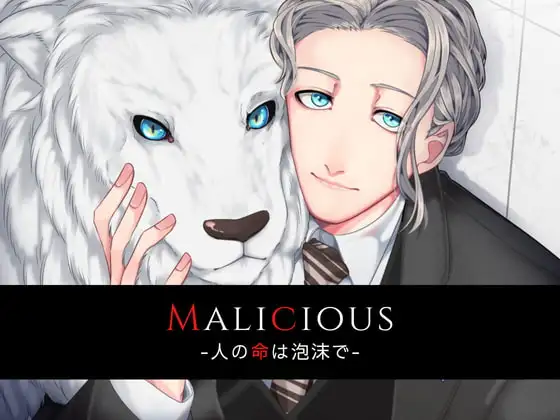 Malicious -人の命は泡沫で-