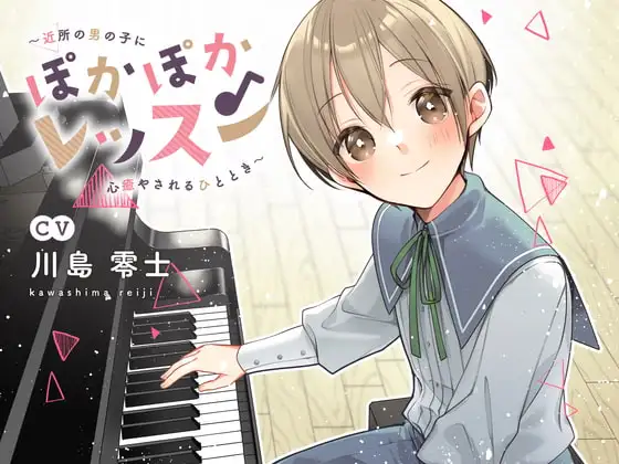 ぽかぽかレッスン〜近所の男の子に心癒されるひととき〜