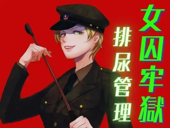 女囚の牢獄 -排尿管理-