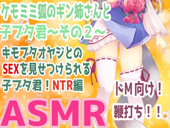 (ドM向け・マゾ豚・寝取られ・屈服調教)ケモミミ狐のギン姉さんと子ブタ君～その2～キモブタオヤジとのSEXを見せつけられる子ブタ君!NTR編【自作効果音・調教ASMR】