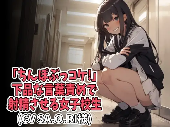「ちんぽぶっコケ!」下品な言葉責めで射精させる女子高生(CV SA.O.RI様)