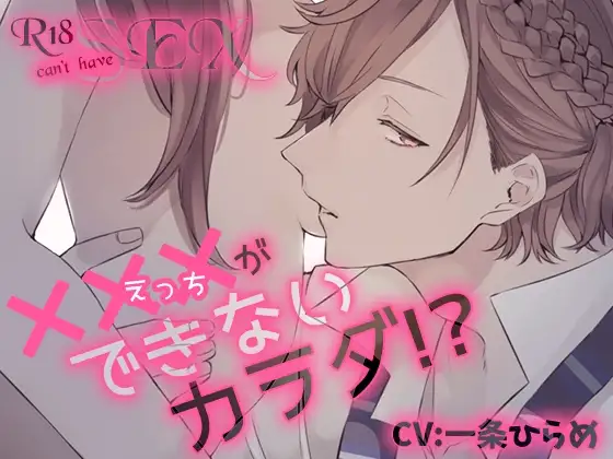 ×××(えっち)ができないカラダ!?【R18×8トラック】