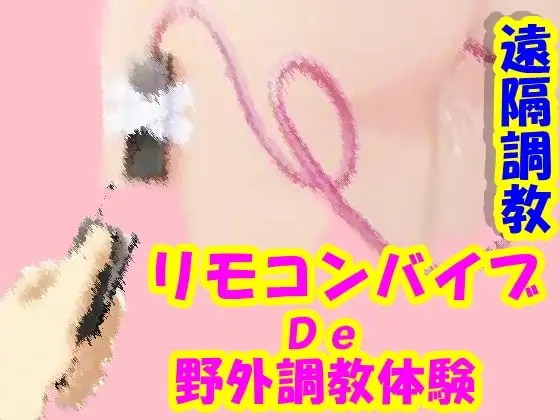 遠隔調教 リモバイ野外調教体験