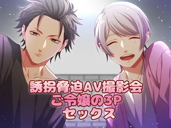 誘拐脅迫AV撮影会ご令嬢の3Pセックス