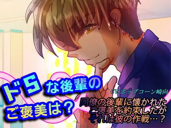 ドSな後輩のご褒美は?～前編