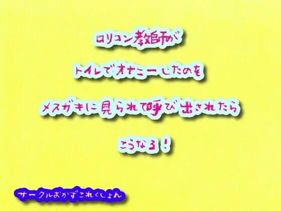 ロリコン教師がトイレでオナニーしたのをメスガキに見られて呼び出されたらこうなる!