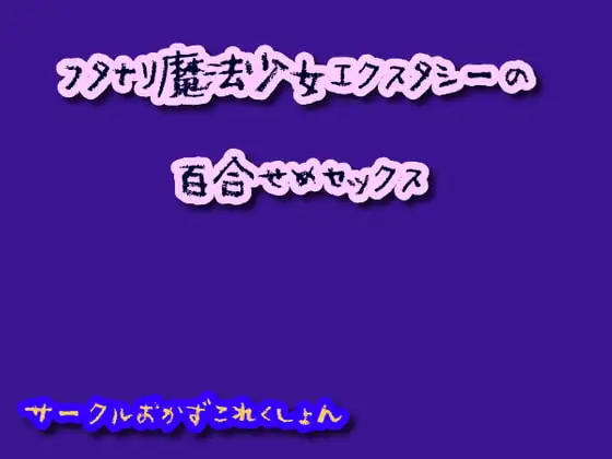 フタナリ魔法少女エクスタシーの百合せめセックス