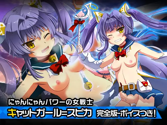 完全版:キャットガール=スピカ ～ヒロイン絶滅計画より～ 勝気なヒロインを悪堕ちさせよ!