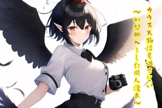 カラス天狗は見逃さない!!～幻想郷入りしたエロ同人漫画