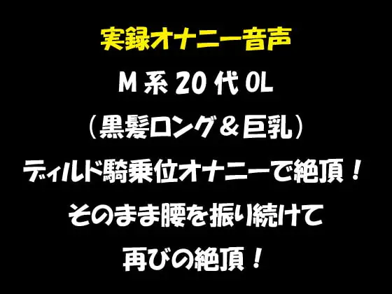 実録オナニー音声 M系20代OL(黒髪ロング&巨乳)ディルド騎乗位オナニーで絶頂!そのまま腰を振り続けて再びの絶頂!
