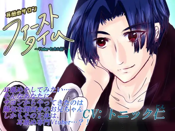 耳舐めサロン「ファーストタイム」season.2～Vtuber・ヒカル編