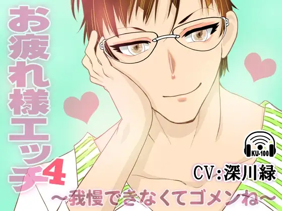 お疲れ様エッチ4～我慢できなくてゴメンね～ CV:深川緑