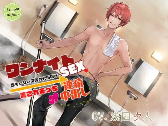 ワンナイトSEX～誰もいない深夜の大浴場で流されえっち→連続中出し～