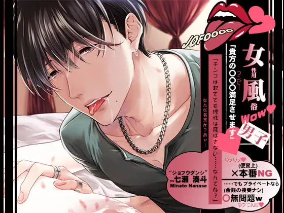 女性用風俗男子/「貴方の〇〇〇満足させます」