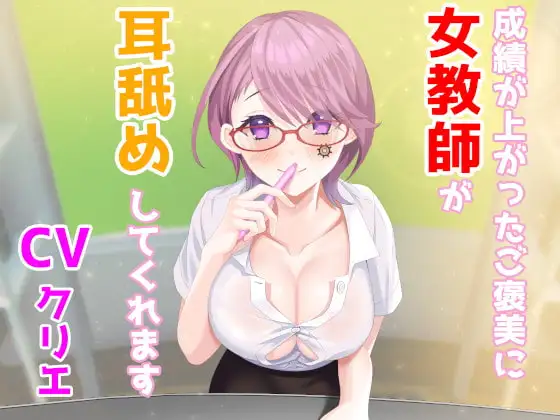 【ASMR/バイノーラル】成績が上がったご褒美に女教師が耳舐めしてくれます