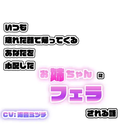 いつも疲れた顔で帰ってくるあなたを心配したお姉ちゃんにフェラされる話