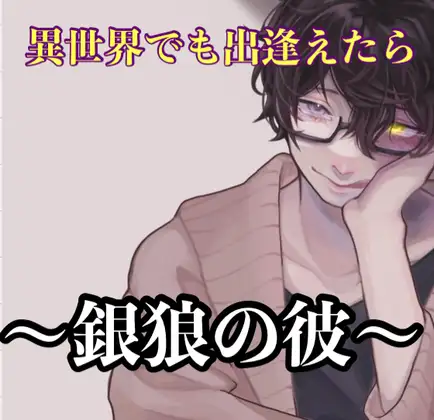 異世界でも出逢えたら 〜銀狼の彼〜