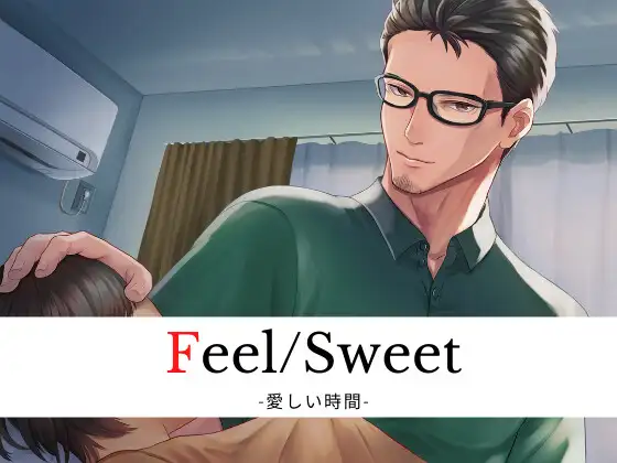 Feel/Sweet -愛しい時間-