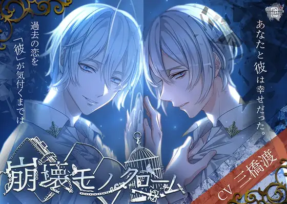 【尺176分】崩壊モノクローム～鳴河夕陽の「純愛×自己犠牲」～(フォーリーサウンド&ダミーヘッドマイク)