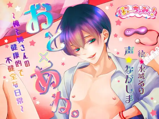 おと×あね。～俺と姉さんの健康的で不健全な日常～