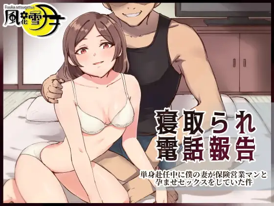 寝取られ電話報告 ～単身赴任中に僕の妻が保険営業マンと孕ませセックスをしていた件～
