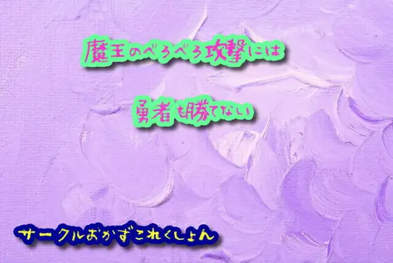 魔王のべろべろ攻撃には勇者も勝てない