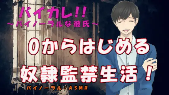 【自尊心崩壊注意!】0から始める奴隷監禁生活!1日目～ご主人様専用の口便器と豚奴隷に調教～ ASMR/バイノーラル/鬼畜/調教/監禁/凌辱/落書き/放尿/水責め