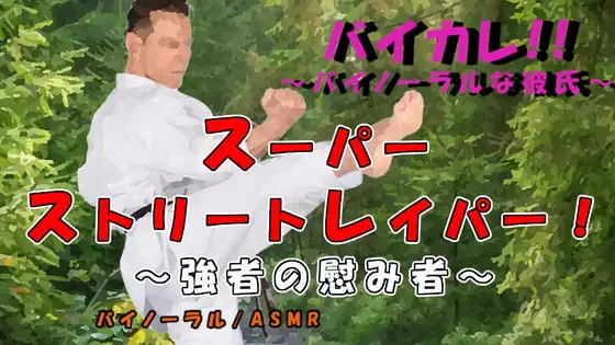 スーパーストリートレイパー!?-敗れたものは蹂躙され…凌辱され…子種と敗北感をうえつけられる…!! ASMR/バイノーラル/格闘/レイプ/イマラチオ/妊娠/中出し