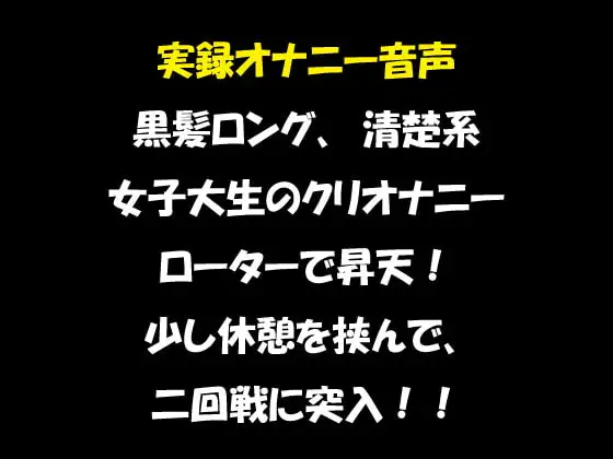 実録オナニー音声 黒髪ロング、清楚系 女子大生のクリオナニー ローターで昇天! 少し休憩を挟んで、二回戦に突入!!