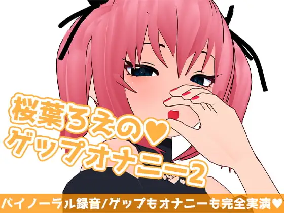 桜葉ろえのゲップオナニー2